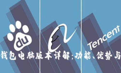 imToken钱包电脑版本详解:功能、优势与使用指南