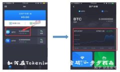 如何在Tokenim上更改密码：