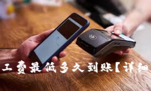 Tokenim钱包转账矿工费最低多久到账?详细解析与常见问题解答