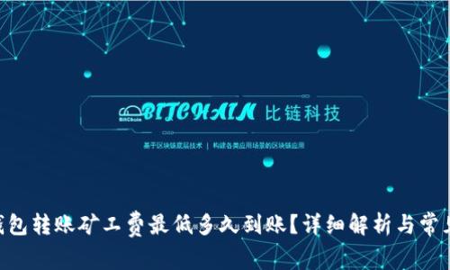Tokenim钱包转账矿工费最低多久到账?详细解析与常见问题解答
