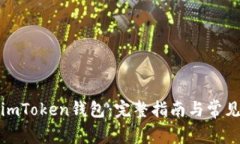 如何注册imToken钱包：完整