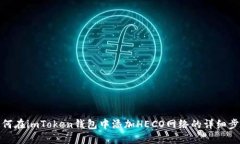如何在imToken钱包中添加