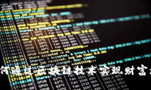 星球区块链:如何通过区块链技术实现财富增长的全新路径