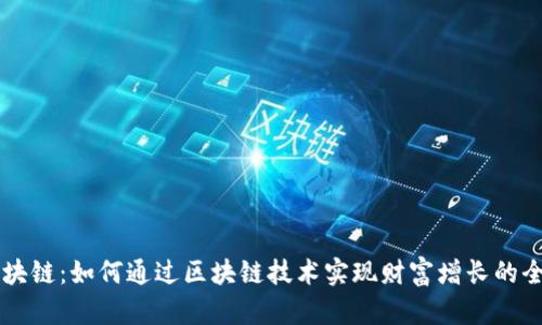 星球区块链:如何通过区块链技术实现财富增长的全新路径