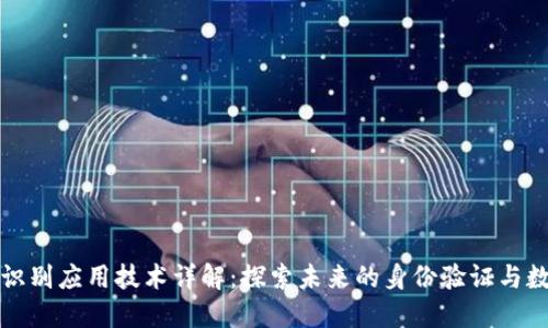 区块链识别应用技术详解:探索未来的身份验证与数据安全