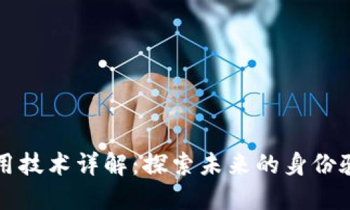 区块链识别应用技术详解:探索未来的身份验证与数据安全