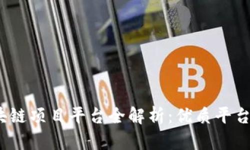 2023年国内区块链项目平台全解析:优质平台推荐及发展趋势