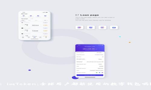 : imToken：全球用户都能使用的数字钱包吗？
