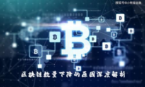 区块链数量下降的原因深度解析