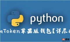 : 如何下载和使用imToken苹