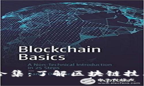 区块链科普合集：了解区块链技术的全景指南