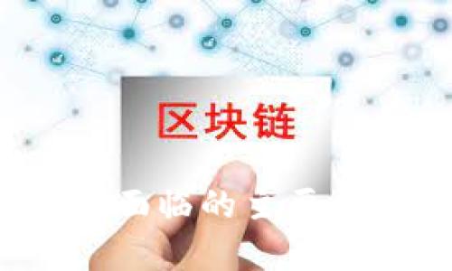 区块链反洗钱面临的主要危害与挑战解析