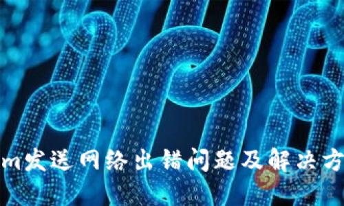 Tokenim发送网络出错问题及解决方案详解