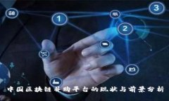 中国区块链并购平台的现