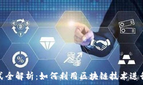   
区块链打假方式全解析：如何利用区块链技术进行商品真伪验证