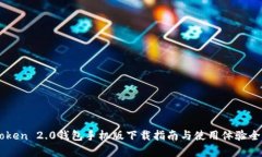 imtoken 2.0钱包手机版下载指