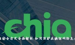 区块链安全方式全面解析