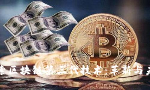 探索区块链第三代技术:革新与未来