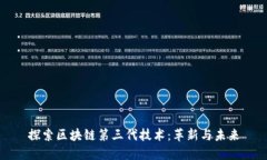 探索区块链第三代技术：