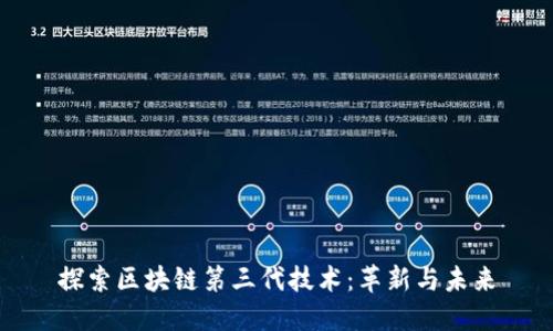 探索区块链第三代技术:革新与未来