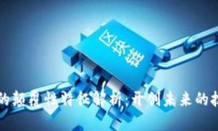 区块链的颠覆性特征解析