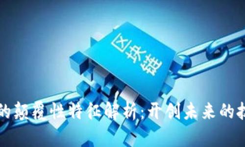 区块链的颠覆性特征解析:开创未来的技术浪潮