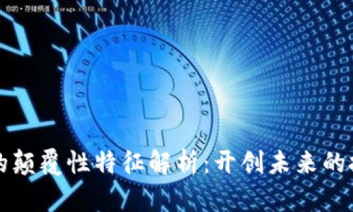 区块链的颠覆性特征解析:开创未来的技术浪潮