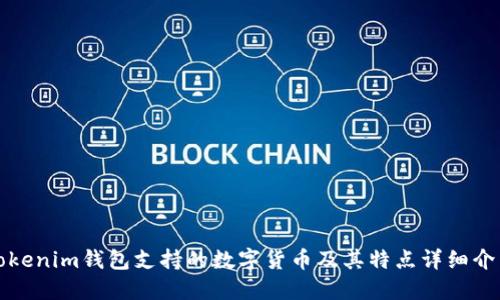 Tokenim钱包支持的数字货币及其特点详细介绍