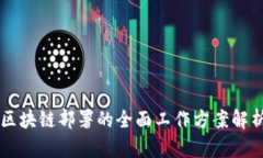 区块链部署的全面工作方