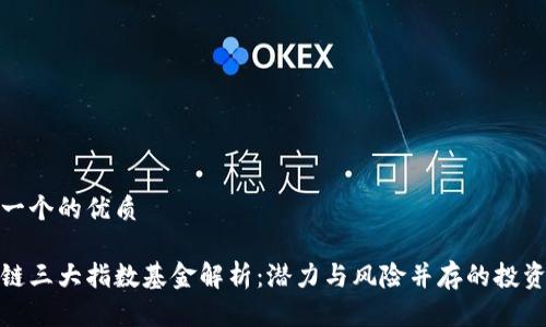 思考一个的优质
区块链三大指数基金解析:潜力与风险并存的投资机会