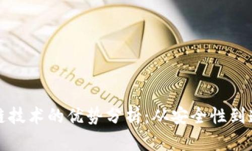 区块链技术的优势分析:从安全性到透明性