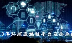 2023年环球区块链平台及企