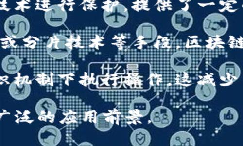 区块链技术具有多种独特的特点，以下是一些主要特点的简要介绍：

1. **分布式账本**：区块链是一种去中心化的数据库，数据存储在多个节点上，每个节点都有完整的账本副本。这种分布式结构提高了数据的安全性和可靠性。

2. **不可篡改性**：一旦数据被记录到区块链上便很难被更改或删除。每个区块中包含前一个区块的哈希值，使得篡改数据需要同时改变当前区块及所有后续区块，增加了数据篡改的难度。

3. **透明性**：区块链上的数据是公开且可验证的，任何人都可以查看账本信息。透明性能增强信任，尤其在需要可追溯性和透明性的场景中，增强了各方的信任。

4. **安全性**：通过密码学算法，区块链确保数据传输的机密性和完整性。交易信息通过数字签名进行保护，从而防止伪造和未经授权的访问。

5. **智能合约**：区块链支持智能合约，即在特定条件达到时自动执行的合约。这减少了中介的需求，并能提高交易的效率和安全性。

6. **匿名性和隐私性**：虽然区块链数据是公开的，但用户的身份可以使用加密技术进行保护，提供了一定的匿名性。这使得用户在进行交易时能够维护隐私。

7. **可扩展性**：随着技术的发展，区块链的可扩展性得到了不断提高，通过侧链或分片技术等手段，区块链系统能够处理更多的交易，提高其应用范围。

8. **去中心化**：区块链不依赖于单一机构或服务器进行管理，所有参与方在共识机制下执行操作。这减少了单点故障的风险，增强了系统的抗攻击能力。

这些特点使得区块链技术在金融、供应链管理、医疗、公共服务等多个行业中都有广泛的应用前景。