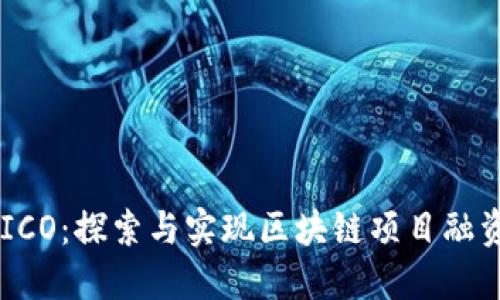 Tokenim ICO：探索与实现区块链项目融资的新机遇