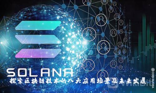 探索区块链技术的八大应用场景及未来发展