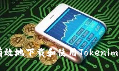 如何安全有效地下载和使用Tokenim: 完整指南