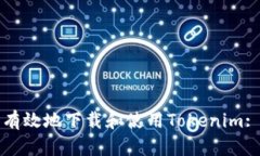 如何安全有效地下载和使