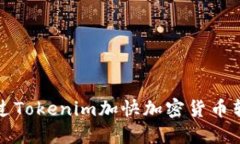 如何通过Tokenim加快加密货