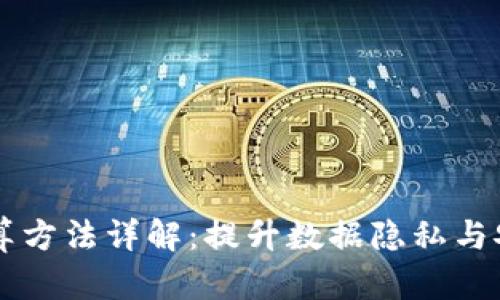 区块链多方计算方法详解:提升数据隐私与安全的创新技术