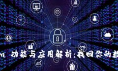 Tokenim 功能与应用解析：找