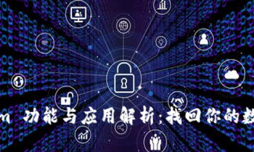 Tokenim 功能与应用解析:找回你的数字资产