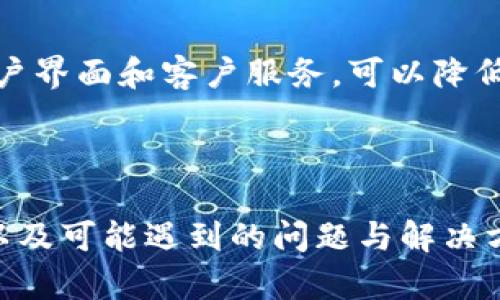   区块链技术的100个应用案例解析 / 

 guanjianci 区块链, 应用案例, 技术解析, 数字货币, 去中心化 /guanjianci 

区块链技术，作为一种颠覆性的技术，其潜在的应用场景和能力正日益被各个行业重视和探索。随着比特币的诞生，区块链开始逐渐走入公众的视野，尤其是在金融领域，其去中心化的特性为整个金融体系带来了全新的思考。然而，区块链的应用并不仅限于数字货币，其实际应用已扩展至多个行业，从供应链管理到医疗健康，再到版权保护及投票系统，区块链技术的潜力几乎无所不在。

### 一、区块链的基本概念

区块链是一种去中心化的分布式账本技术，最显著的特点是其不可篡改性和透明性。通过网络中所有参与者的共识，区块链能够确保信息的真实性和完整性。每一个“区块”都包含一组交易数据，并通过加密算法链接到前一个区块，从而形成一个“链”。这种结构保证了一旦数据被记录，就无法被修改。

区块链技术不仅仅是数字货币的基础，它还为数据管理提供了新的方式。其去中心化的特性使得信息的审核和验证不再依赖于单一的管理者，从而降低了系统的脆弱性和风险。这一优点推动了区块链在诸多领域的应用。

### 二、区块链的主要应用场景

区块链技术的应用十分广泛，下面是一些最具代表性的场景：

#### 1. 金融服务

金融行业是区块链技术应用最成熟的领域之一。包括数字货币、跨境支付、智能合约等多种形式的服务正在被广泛采用。

- **数字货币**: 比特币和以太坊等区块链基础的数字货币允许用户在全球范围内进行快速且相对低成本的交易。数字货币不仅仅是一种支付工具，它们越来越被视为一种资产类产品。

- **跨境支付**: 传统的跨境支付通常涉及多个中介和较高的手续费，而通过区块链技术，可以实现几秒钟内的实时交易，大大降低成本并提高效率。

- **智能合约**: 智能合约是存储在区块链上的程序，可以在满足特定条件时自动执行合同条款。这种方式可以减少人工干预，降低违约风险。

#### 2. 供应链管理

在供应链管理领域，区块链可以用来追踪产品的每一个环节，从生产到销售，确保产品的来源和真实性。例如，金融包装和药品行业可以利用区块链追踪产品，从而保障消费者的权益和企业的信誉。

- **提升透明度**: 每一个交易和物流信息都可追溯，消费者可以查看产品的来源及其整个运输过程。

- **减少欺诈**: 各个环节的数据被记录在区块链中，任何篡改都会被发现，极大地减少了伪造和欺诈的可能性。

#### 3. 医疗健康

在医疗健康领域，区块链技术也开始逐步渗透，主要表现在患者数据管理、药品追溯和临床试验等方面。

- **患者数据管理**:通过区块链，患者的健康记录可以安全地存储和分享，患者能够完全控制自己的数据，并决定何时共享给医疗提供者。

- **药品追溯**: 区块链可以记录每批药品的生产和销售信息，减少假药的流通，确保药品的安全性。

#### 4. 版权保护

在数字内容创作和共享的时代，版权保护面临许多挑战。区块链的去中心化特性能为创作者提供一种新的保护机制。

- **作品登记和追踪**: 通过区块链记录创作者的每一项作品及其版权信息，可以有效防止抄袭和侵犯。

- **收益分配**: 区块链可以自动化收益分配，使创作者能够直接获得他们的合法收益，减少中介的参与。

#### 5. 投票系统

区块链技术在投票领域的潜力也引起了广泛关注，特别是在提高投票安全性和透明度方面。

- **增强安全性**: 通过加密技术，区块链投票系统可以防止投票数据被篡改或泄露。

- **提高透明度**: 所有投票记录都将被记录在区块链上，任何人都可以审查，确保投票结果的公正性。

### 三、区块链应用可能遇到的问题及解决方案

尽管区块链的前景广阔，但在实际应用中，仍面临一些问题，下面列举出五个常见问题并详细分析其解决方案。

#### 1. 数据隐私与安全

在区块链上，所有的交易记录都是公开可见的，这对于隐私保护构成了挑战。在某些应用场景中，如医疗健康和金融服务，数据的泄露可能导致严重后果。

为了解决数据隐私的问题，许多项目正在探索隐私链和混合链的概念。例如，Zcash 和 Monero 是基于区块链的隐私加密货币，它们允许用户进行隐私交易。与此同时，零知识证明等技术的使用也在提升区块链的隐私保护能力。这些技术使得在验证交易的同时，无需披露交易的详细信息，从而保护用户隐私。

#### 2. 扩展性问题

尽管区块链在许多领域表现出色，但在处理速度和吞吐量上仍然存在局限。以比特币为例，其每秒只能处理约7笔交易，而相较于传统金融系统，这一速度显然不足。

为了解决扩展性问题，许多新的公链项目如以太坊2.0 和 Polkadot，正在探索更高效的共识机制，如权益证明（PoS）和分片技术。此外，第二层解决方案如闪电网络（Lightning Network）也被提出，旨在提高交易处理速度和降低网络压力。

#### 3. 法规与合规

区块链的去中心化特性使得如何监管这一领域成为一个尚未解决的问题。各国对于区块链和加密货币的法律法规仍处于不断变化中，缺乏统一的标准与框架。

为了解决这一问题，许多行业组织和政府机构正在进行合作，探索建立一个合理的监管框架。这包括对区块链技术进行分类，对加密资产进行监管，并推动区块链技术应用的合规性。通过与监管机构的对话，区块链企业可以提前做好合规准备，减少法律风险。

#### 4. 技术复杂性

区块链技术的复杂性使得许多企业在尝试应用时遇到技术壁垒。企业可能缺乏必要的技术背景知识，导致实施过程不顺畅。

解决这个问题的最佳方法是进行教育和培训。通过提供专业课程、举办研讨会等方式，可以帮助企业理解区块链技术的基础知识和操作流程。此外，许多区块链技术供应商也会提供相关服务，协助企业进行区块链的集成与部署。

#### 5. 用户接受度

尽管区块链技术的应用潜力巨大，但普通用户的接受度仍是一个需要关注的问题。许多人仍对区块链和加密货币存在误解，导致其不愿意使用。

为了解决用户的接受度问题，市场推广和教育宣传显得尤为重要。通过社会媒体、线上线下活动提升公众对区块链的认识，并展示其实际应用场景与好处。同时，提供易于使用的用户界面和客户服务，可以降低用户使用区块链产品的门槛，提高他们的使用意愿。

### 结论

区块链技术的应用正处于快速发展阶段，它将继续改变我们生活和工作的方式。尽管面临一些挑战，但通过不断的创新与探索，区块链的潜力将不断被发掘。以上所述的应用场景以及可能遇到的问题与解决方案，希望能为不同领域的从业者提供参考和启示。在未来，我们期待看到更多行业如何利用区块链技术来提升效率、降低成本，同时为用户创造更高的价值。
