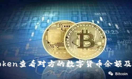 如何通过imToken查看对方的数字货币余额及相关注意事项