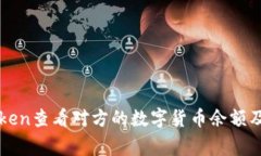 如何通过imToken查看对方的