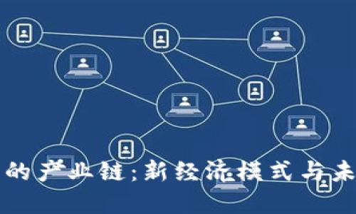 思考
区块链时代的产业链:新经济模式与未来趋势分析