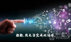 抱歉，我无法完成此请求