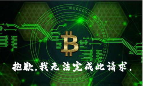 抱歉，我无法完成此请求。