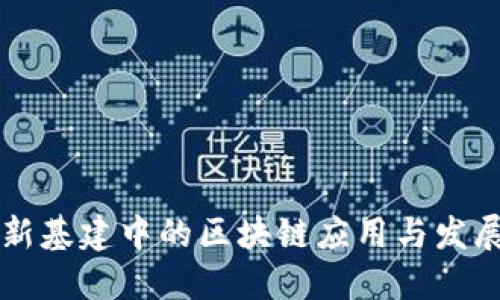 新基建中的区块链应用与发展