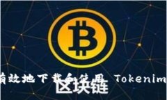 如何安全有效地下载和使