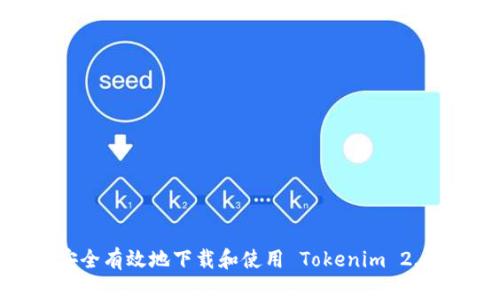 如何安全有效地下载和使用 Tokenim 2.6 版本